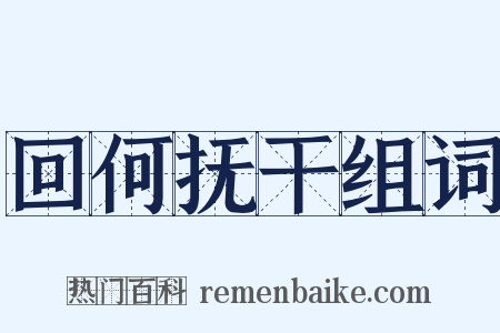 回何抚干组词是什么意思的图片